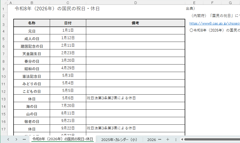 2025年（令和7年）の祝日に対応
