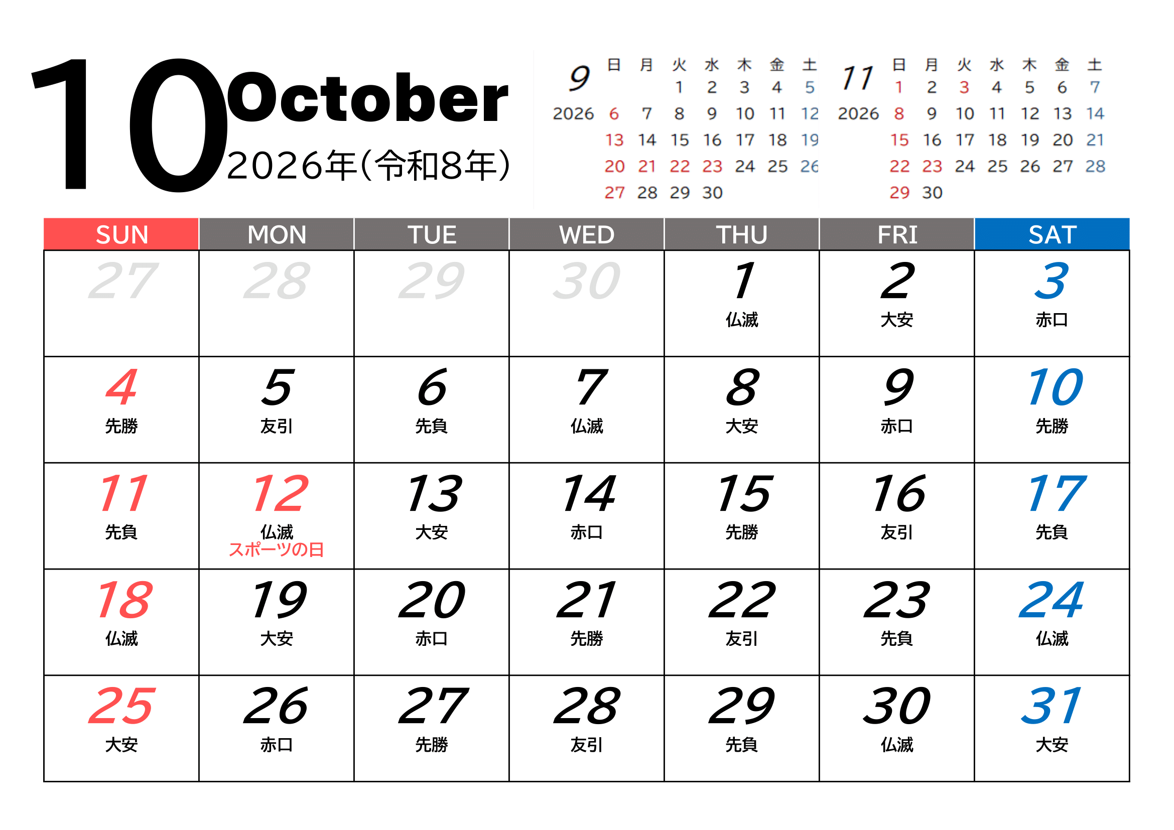 2026年（令和8年）カレンダー（月単位）｜無料Excelテンプレート・１０月