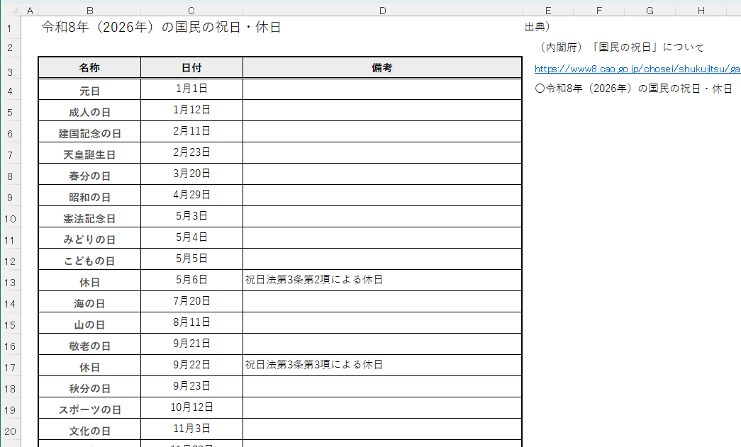 2026年（令和8年）の祝日に対応