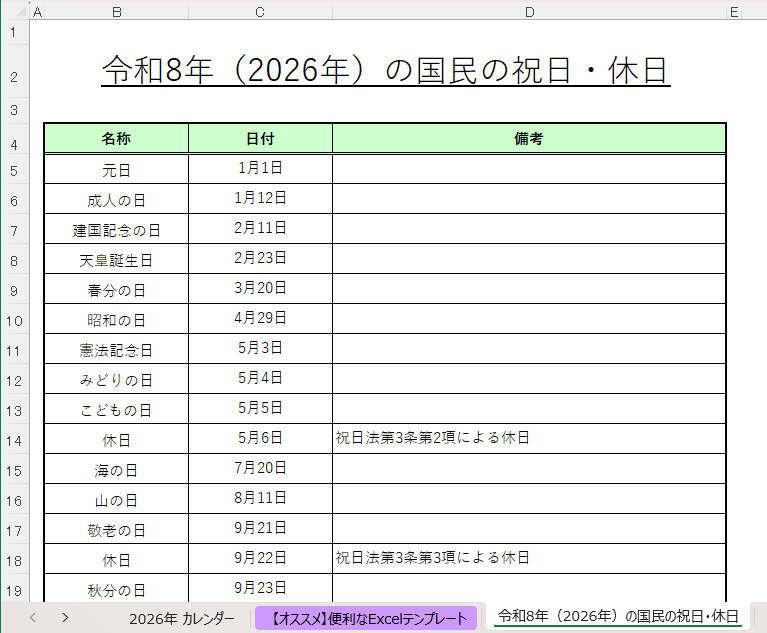 2026年の祝日に対応