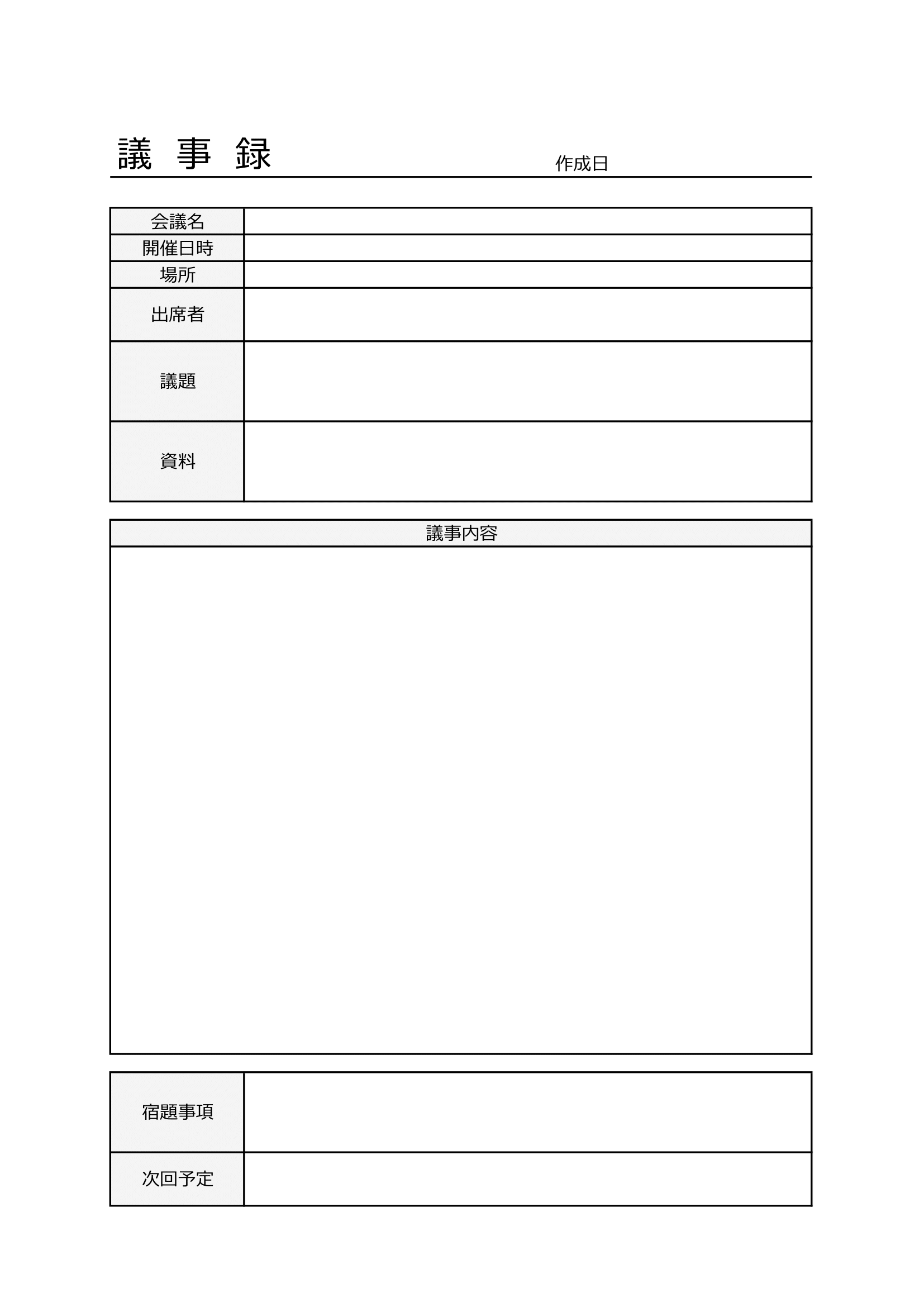 議事録｜無料Excelテンプレート｜シンプル・汎用