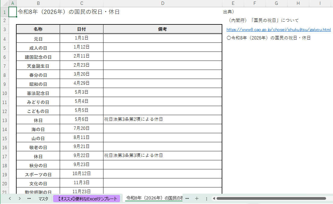 2026年（令和8年）の国民の祝日に対応しています