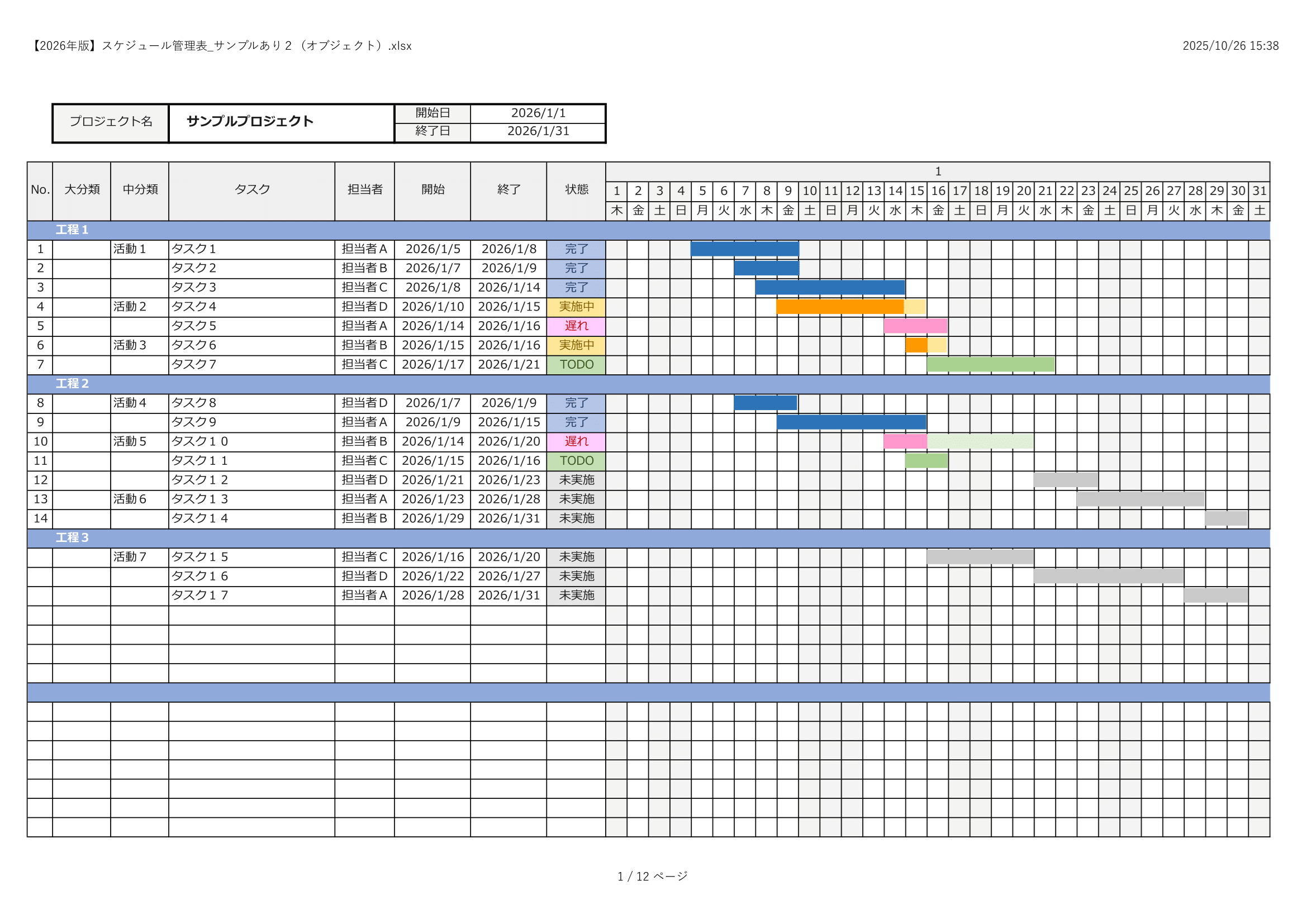 （2026年版）ガントチャート・スケジュール管理・入力補助・フィルター付き・サンプル付き（サンプル２・オブジェクト）