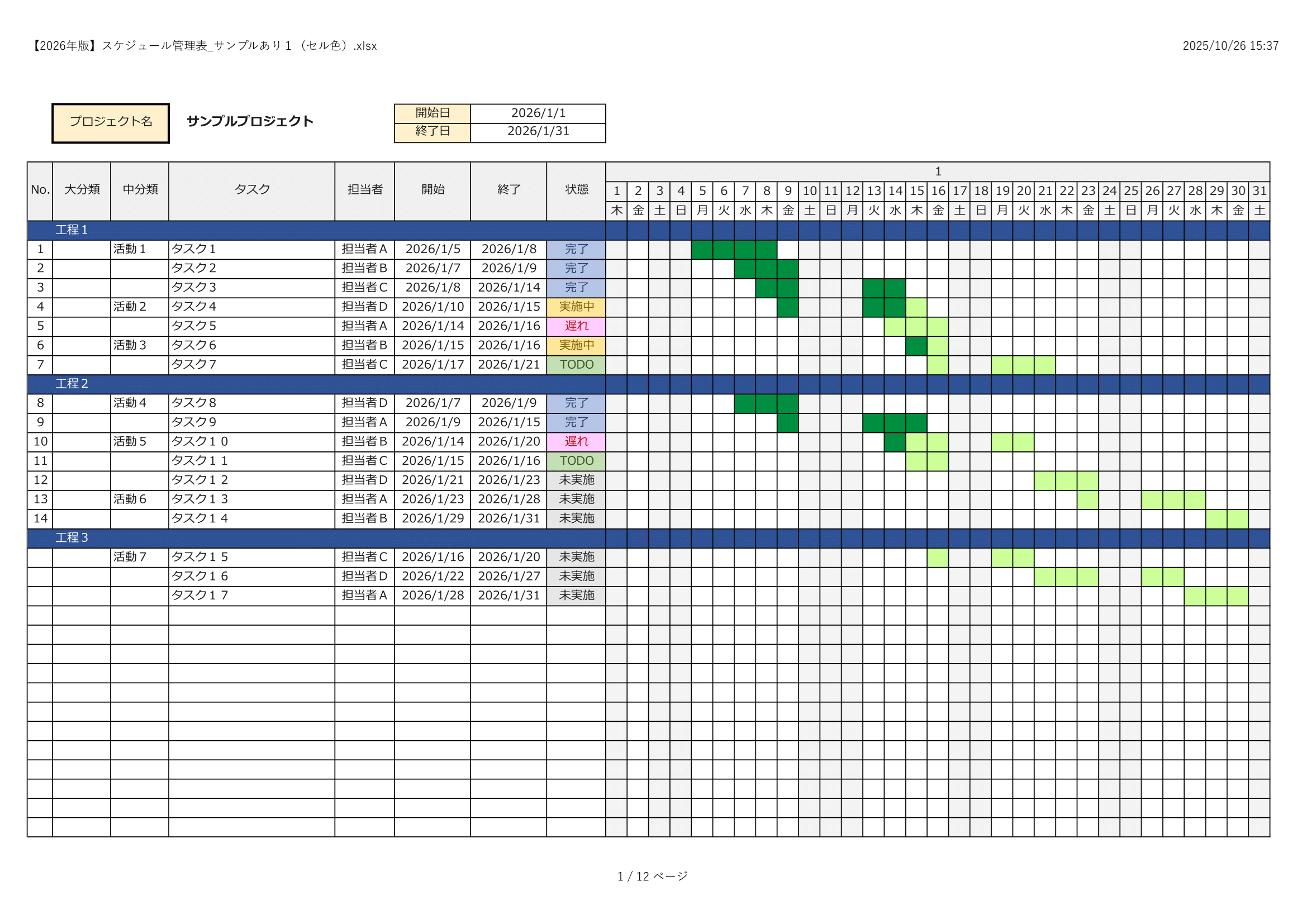 （2026年版）ガントチャート・スケジュール管理・入力補助・フィルター付き・サンプル付き（サンプル１・セル色）