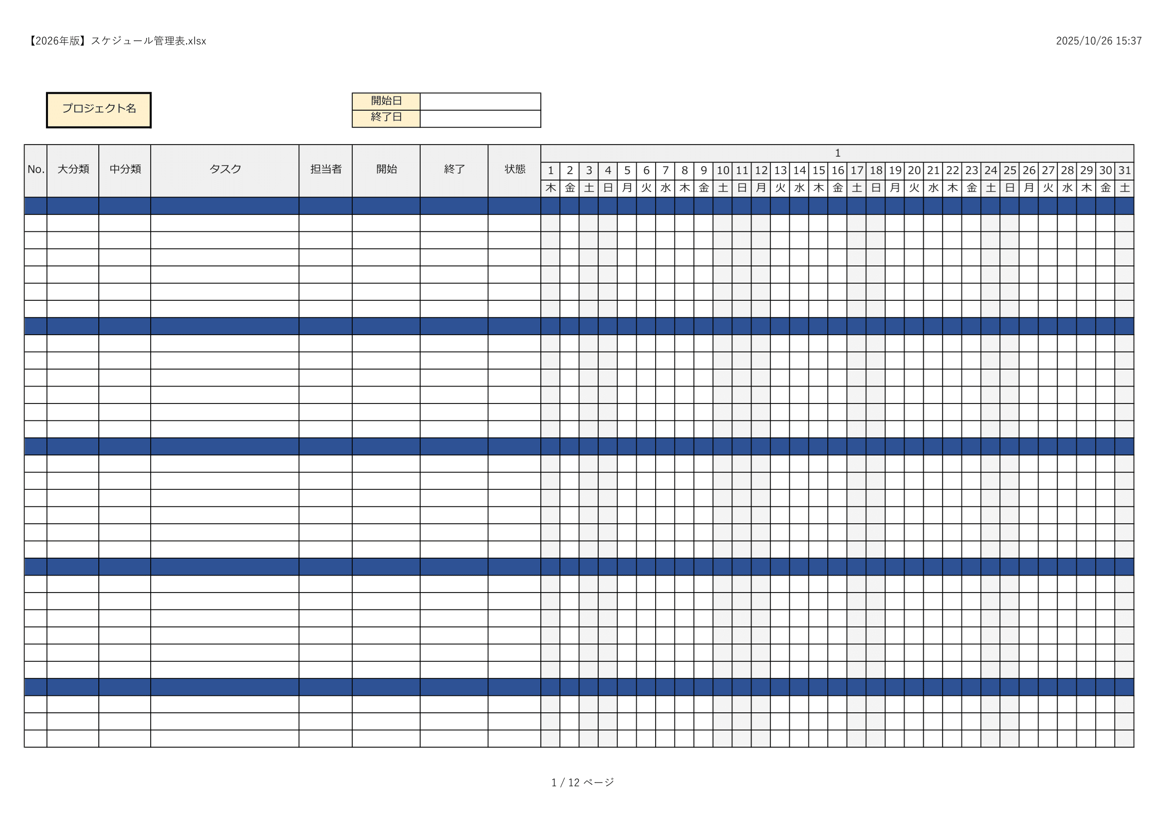 （2026年版）ガントチャート・スケジュール管理・入力補助・フィルター付き・サンプル付き